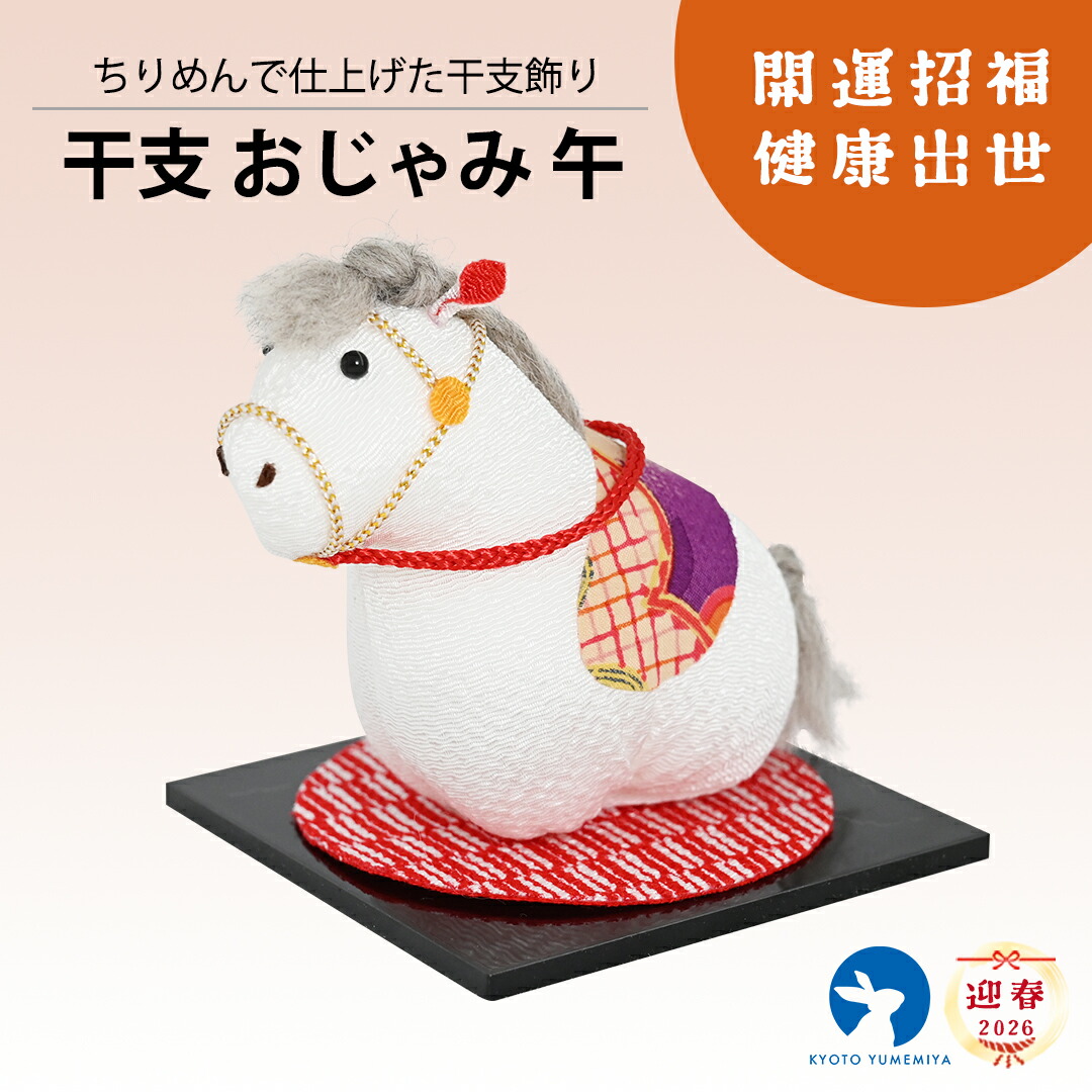 楽天市場】【40％OFF】馬 置物 十二支 和雑貨 ちりめん 和風インテリア
