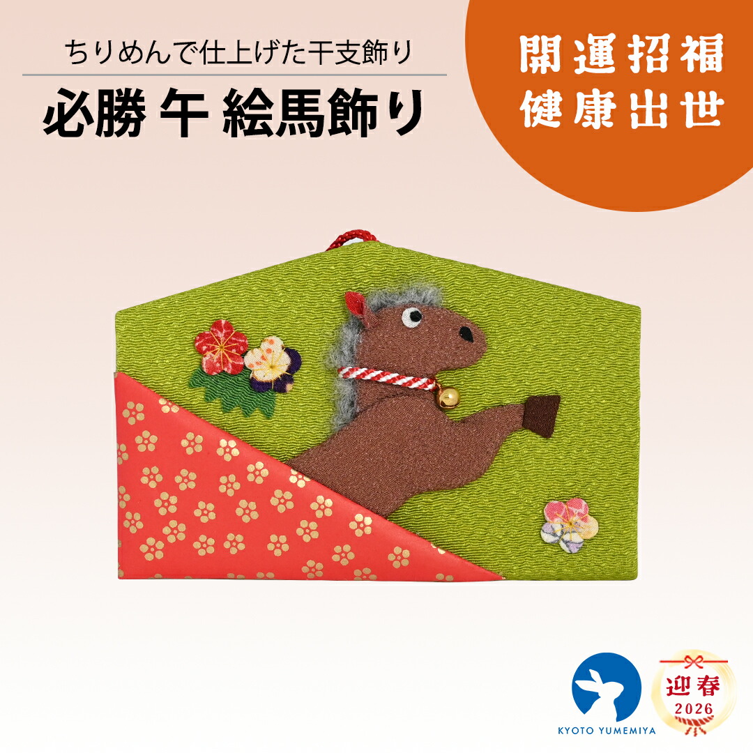 楽天市場】【40％OFF】馬 置物 十二支 和雑貨 ちりめん 和風インテリア