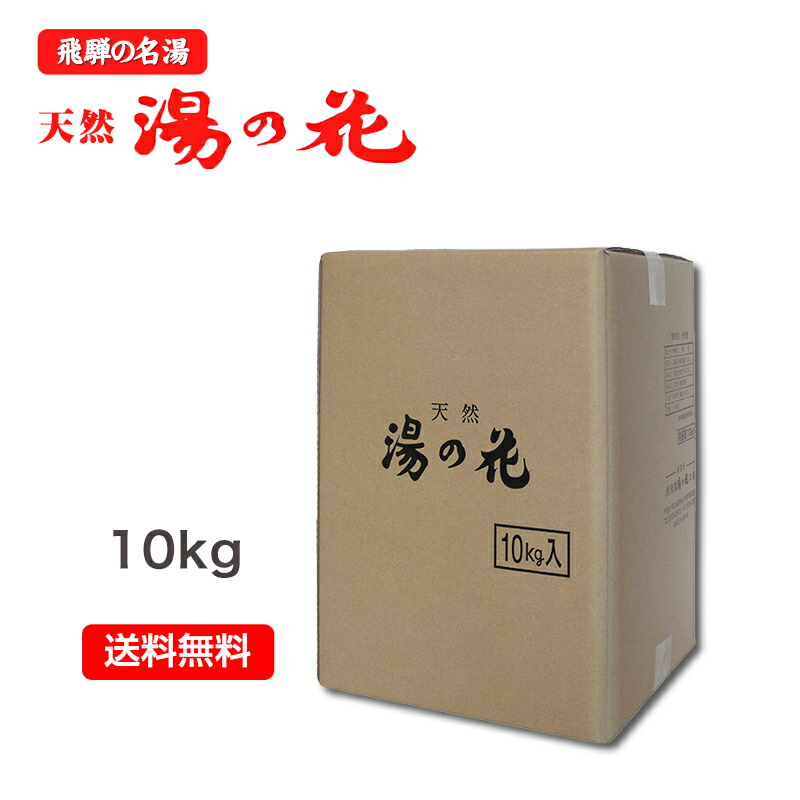 楽天市場】湯の花 業務用 入浴剤（10kg)高山 飛騨 天然 100%おすすめ