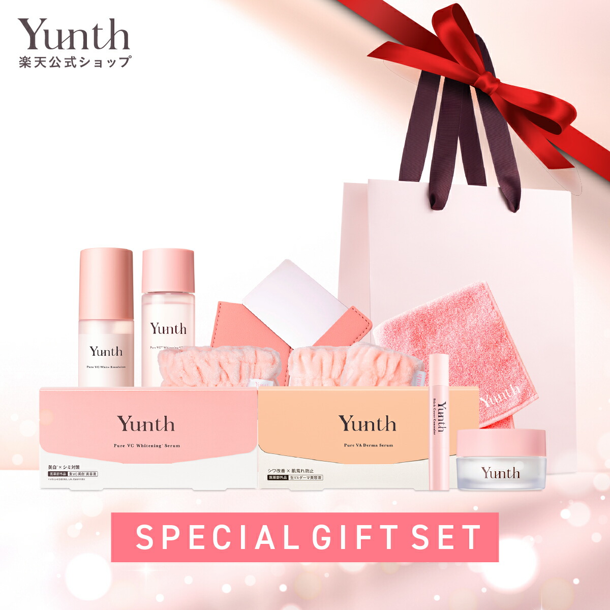 楽天市場】【公式】Yunth SPECIAL GIFT SET | 美容液 化粧水 乳液
