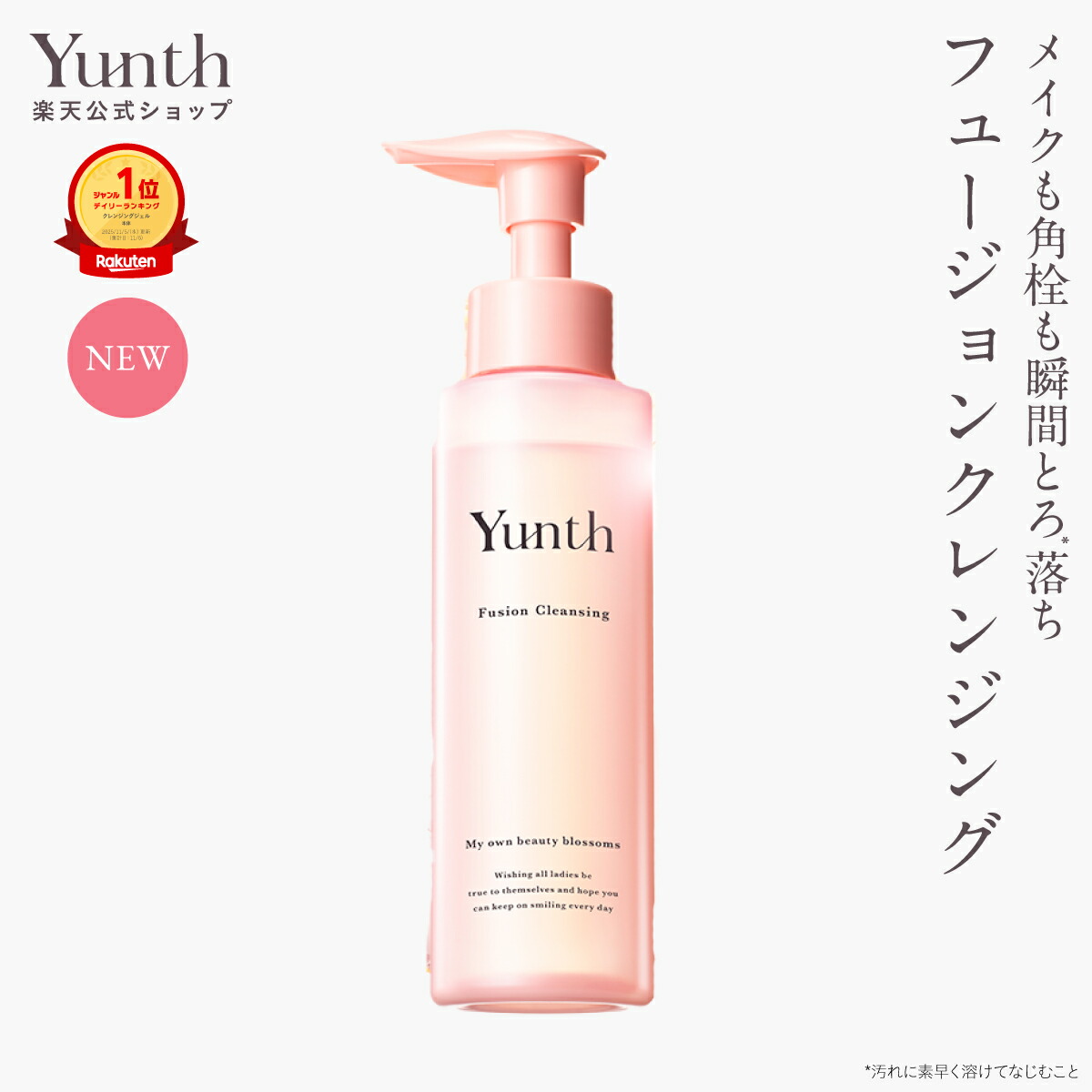 楽天市場】【公式】Yunth フュージョンクレンジング 120ml