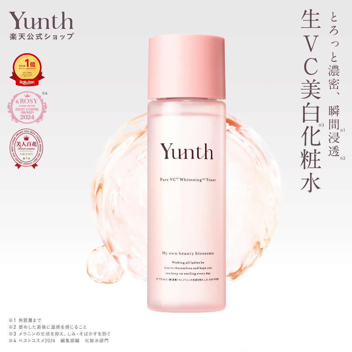 楽天市場】【公式】Yunth 生VC 美白 化粧水 120ml | 化粧水 おすすめ