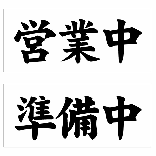 楽天市場】【オープンクローズ 和文両面パネル看板・ミニサイズ：幅約