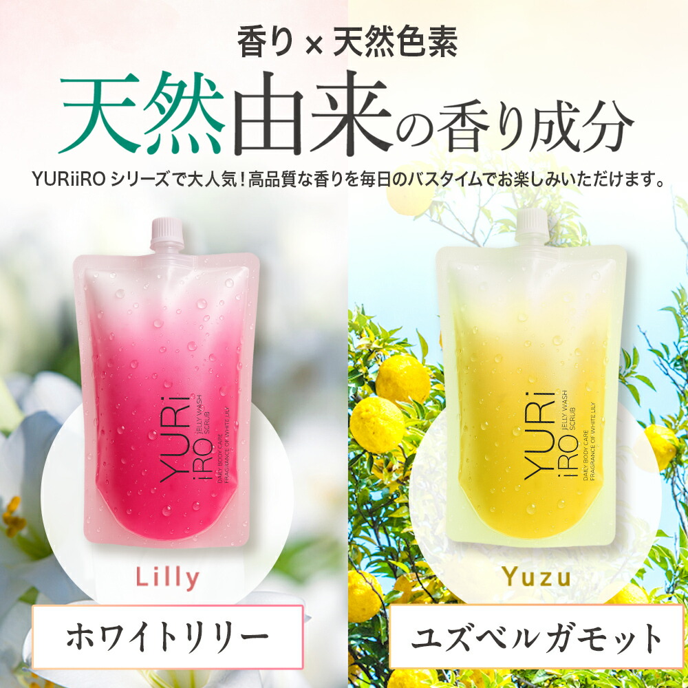 楽天市場】YURiiRO(ユリイロ) スクラブボディウォッシュ レフィル