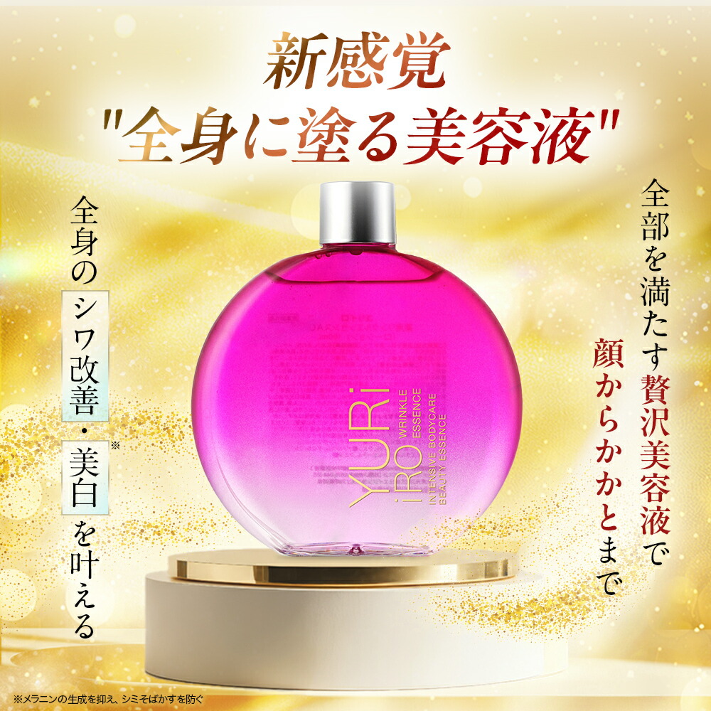 楽天市場】YURiiRO(ユリイロ) リンクルエッセンス 100ml 約30日分 美容