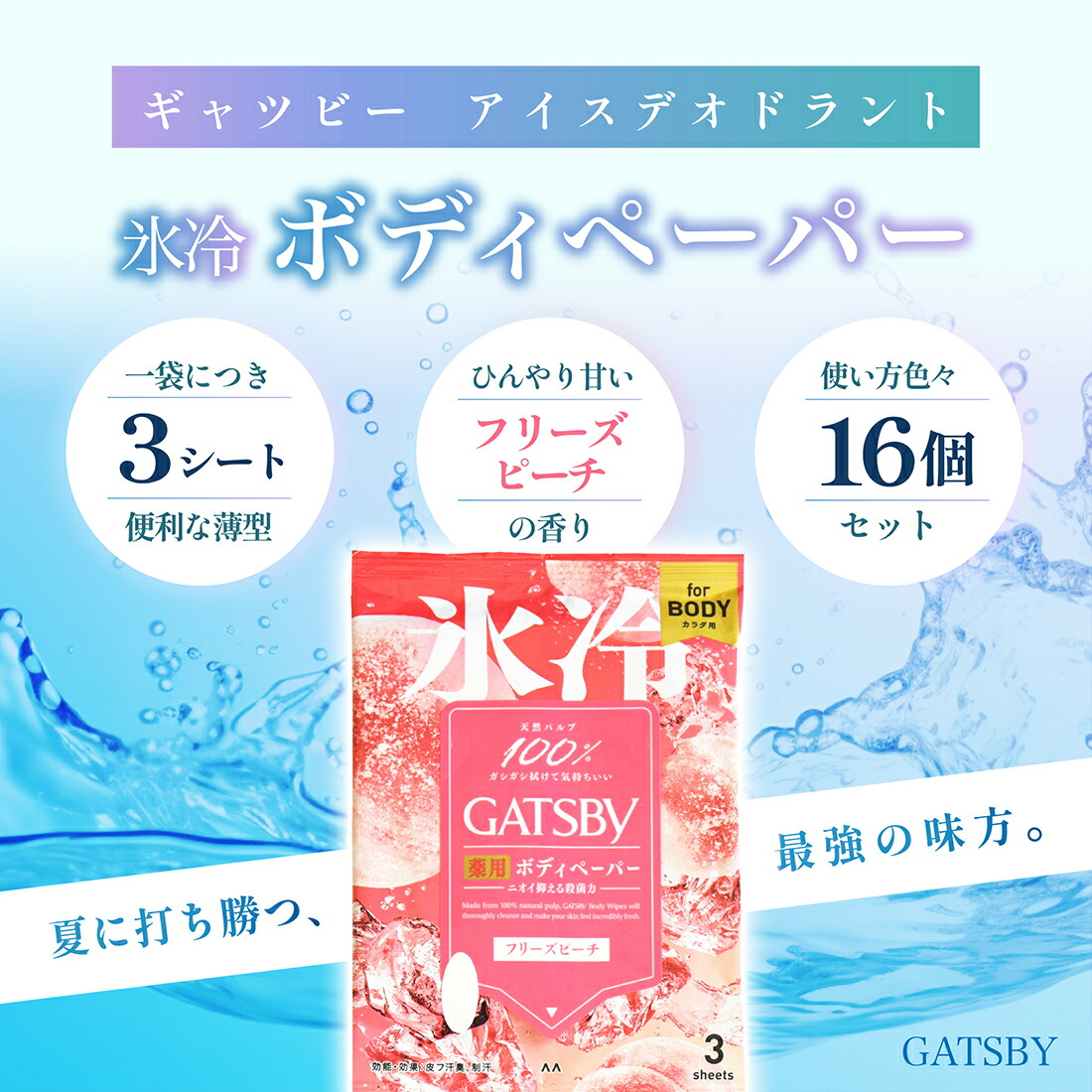 楽天市場】ギャツビー アイスデオドラント ボディペーパー フリーズ