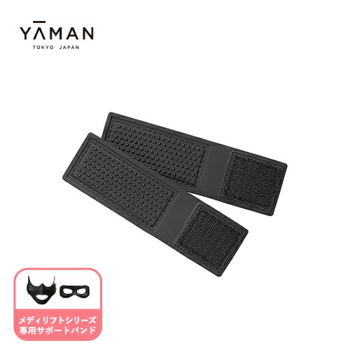 楽天市場】メディリフトシリーズ専用 延長バンド 【ヤーマン公式