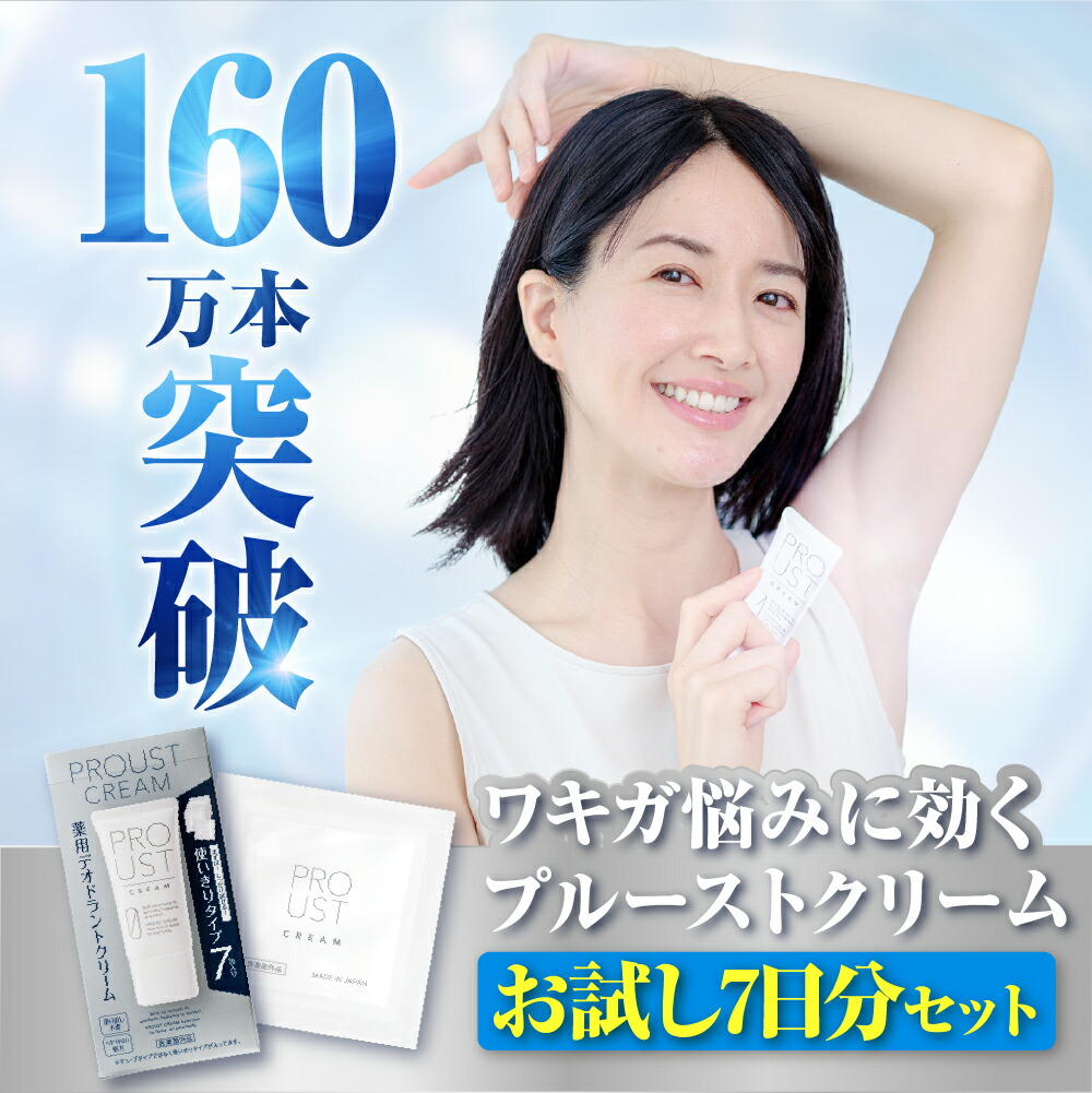 楽天市場】公式 医薬部外品プルーストクリーム7日分 ニオイケア 無添加