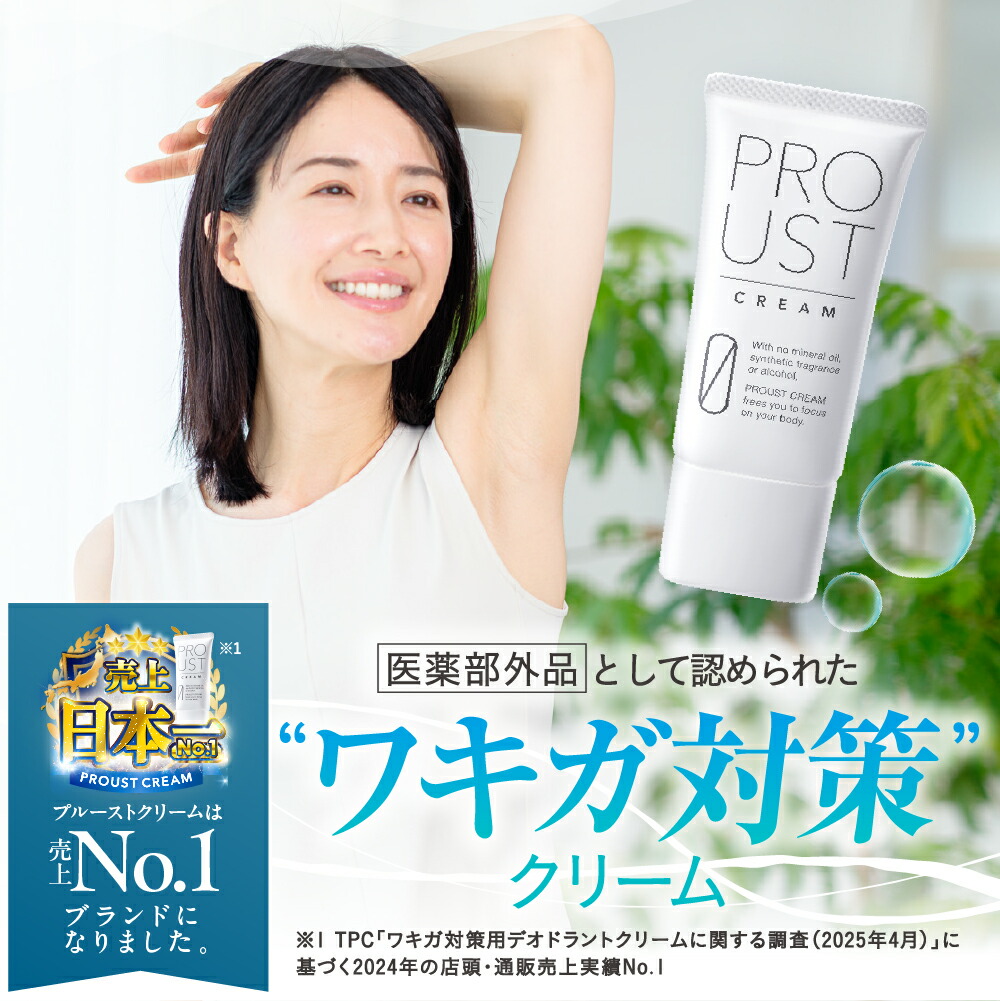 楽天市場】プルーストクリーム 公式 2024年国内売上No.1 ワキガ対策
