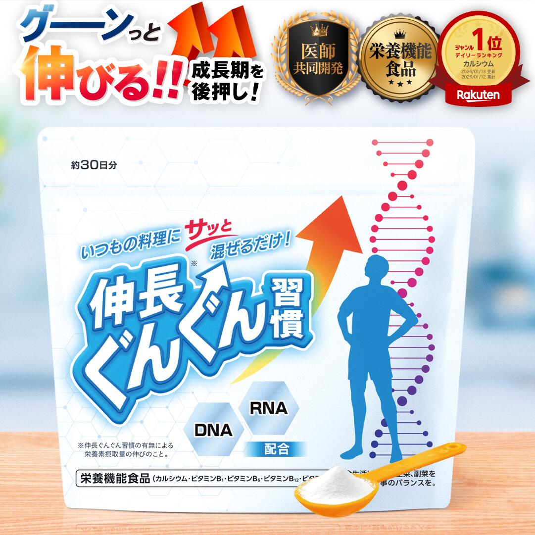 楽天市場】【通算200万食突破！】 伸長ぐんぐん習慣 公式 栄養機能食品