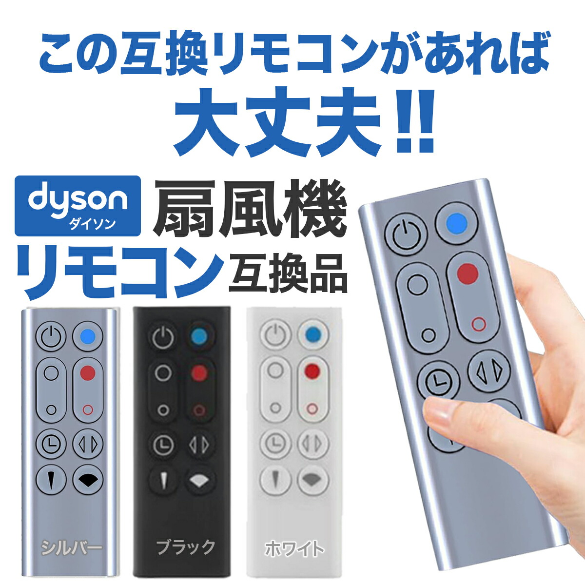 楽天市場】ダイソン 扇風機 AM09 リモコン 互換品 汎用 Dyson Hot +