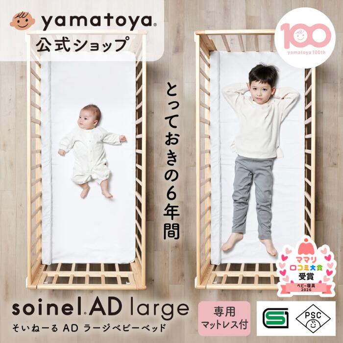 楽天市場】【公式】SG・PSC認証 そいねーるADラージ ベビーベッド