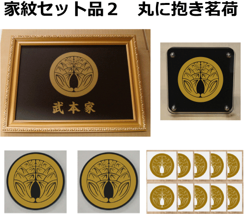 楽天市場】【家紋セット品2】丸に抱き茗荷 : ヤマトデザイン楽天市場店