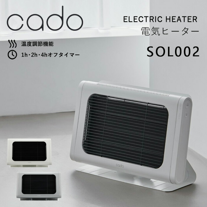 楽天市場】特典付き！ cado(カドー) 【 電気ヒーター SOL002 】 シーズ