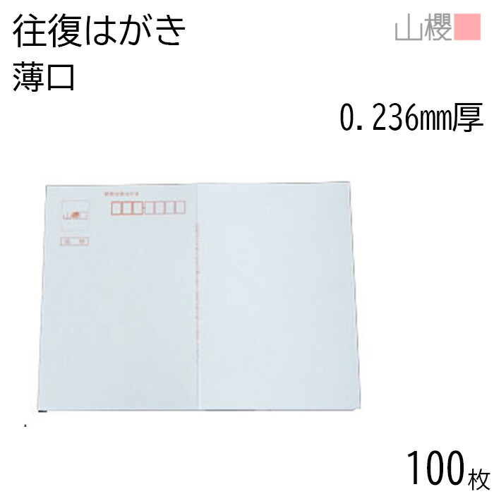 楽天市場】山櫻 はがき 往復はがき B ケント 薄口 0.236mm厚 〒枠入