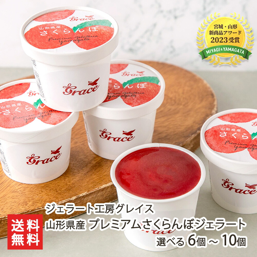 楽天市場】山形県産プレミアムさくらんぼジェラート 選べる 6個 〜 10