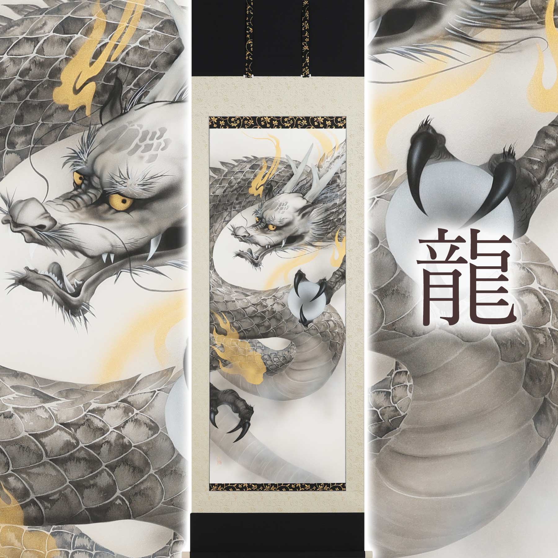 あ*読様 ドラゴンと炎の和風掛軸 あ*読様 ドラゴンと炎の和風掛軸