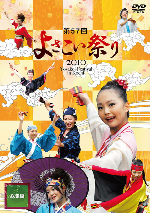 楽天市場】第57回よさこい祭りDVD「総集編」 : やまもも工房