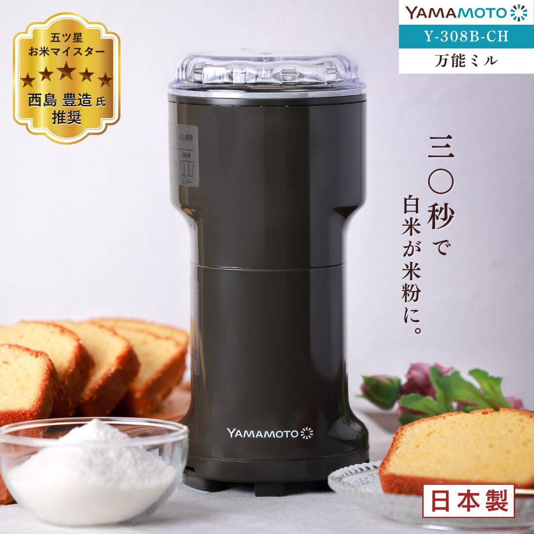 楽天市場】山本電気(YAMAMOTO) Y-308B-CH 万能ミル 米粉 よめっこさん