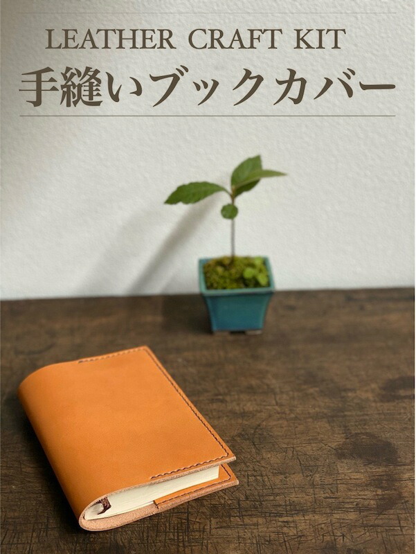 楽天市場】【動画レッスン付】レザークラフトキット 手縫いブック
