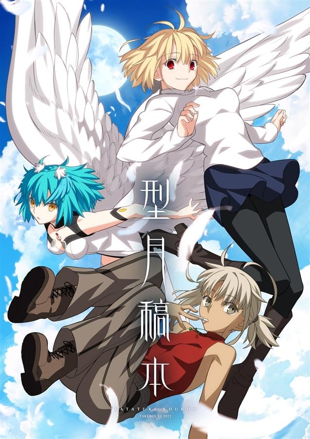 楽天市場】C100 型月稿本 竹箒 TYPE-MOON コミックマーケット100 武内