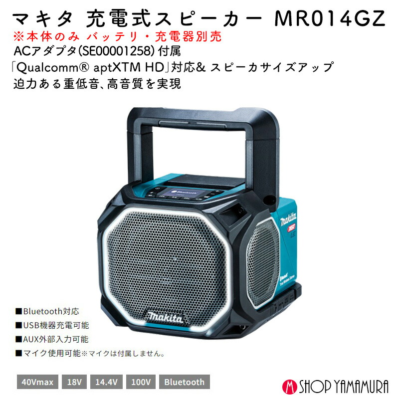 楽天市場】【正規店】 マキタ 充電式スピーカー MR014GZ 40Vmax 18V