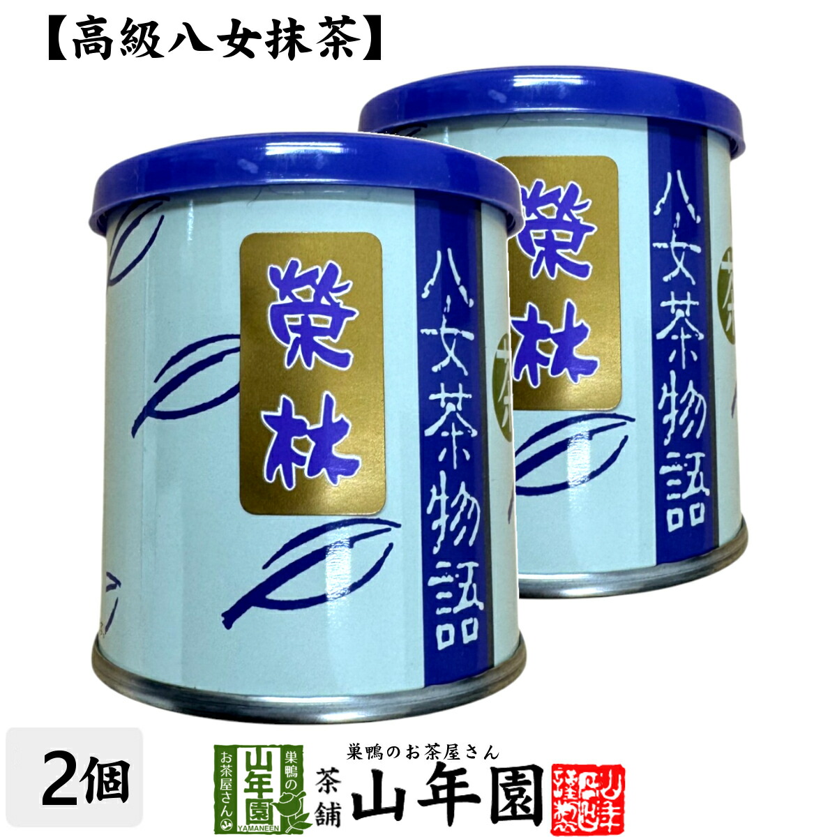 楽天市場】日本茶 お茶 茶葉 福岡県産 抹茶 八女茶物語 【榮林】 30g×2