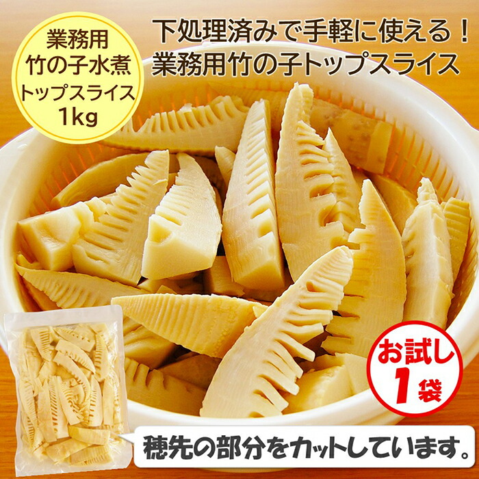 楽天市場】【業務用 竹の子水煮 送料無料】お試し1袋「竹の子トップ