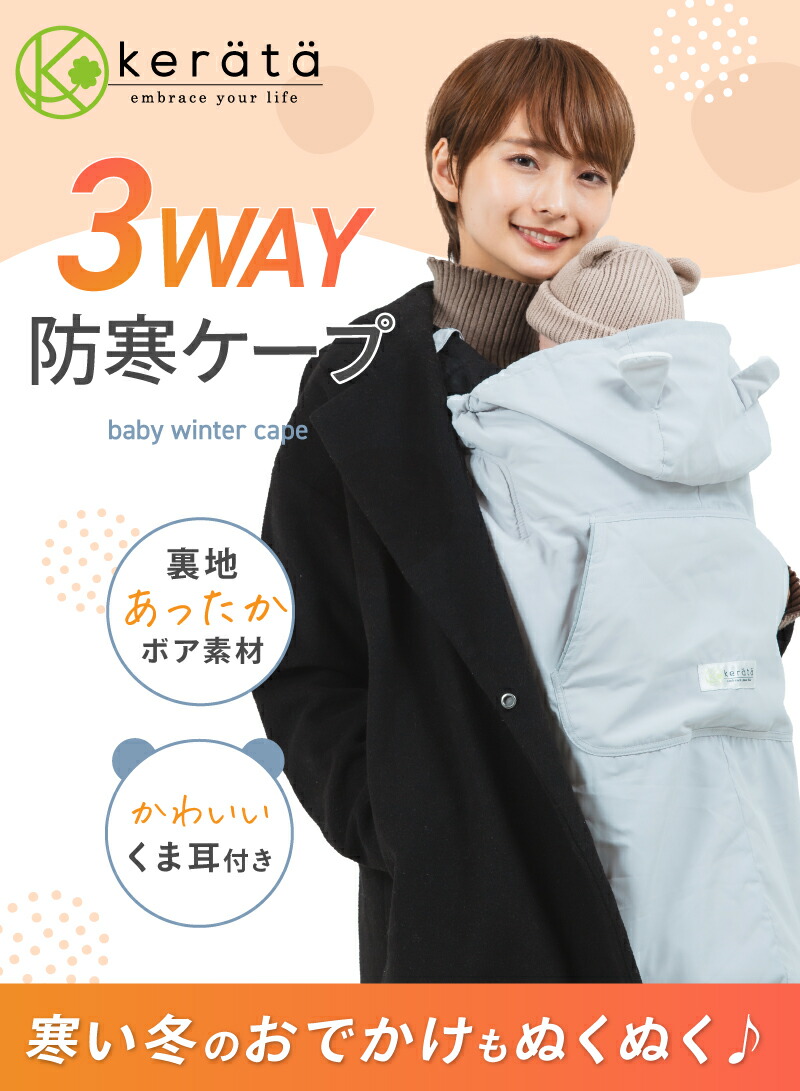 楽天市場】【楽天1位】(ケラッタ) 抱っこ紐 防寒 ケープ ベビーカー 冬