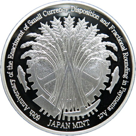 楽天市場】【銀メダル】小額通貨整理法60周年 造幣局製銀メダル 平成25