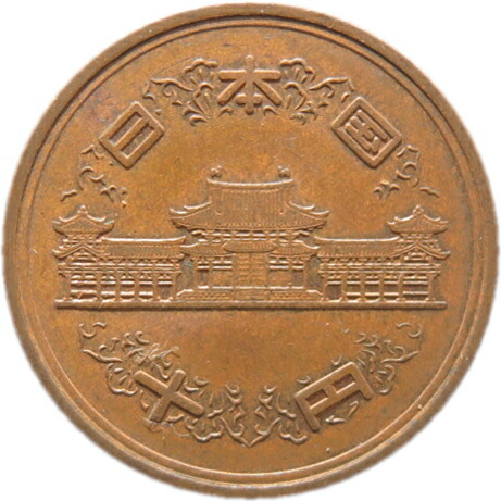 楽天市場】【十円】 10円青銅貨 昭和43年（1968年）流通品【10円玉