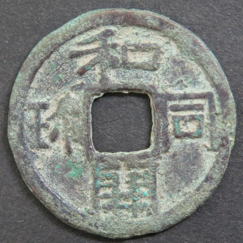 楽天市場】【皇朝銭】 和同開珎 中字 美品【送料無料】 : 大和文庫
