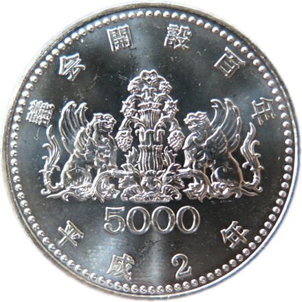 楽天市場】【記念硬貨】議会開設100周年記念 5000円銀貨 未使用 平成2