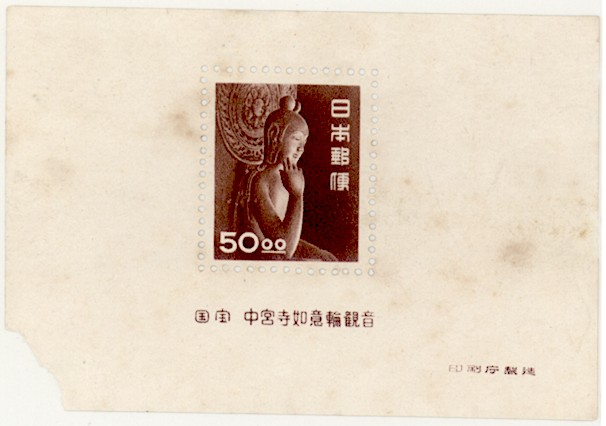 楽天市場】【現品限り】 昭和すかしなし 「中宮寺菩薩像」 50円切手