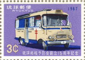 楽天市場】【沖縄切手】「琉球結核予防会創立15周年記念」3セント