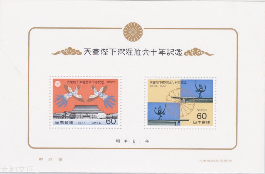 楽天市場】【小型シート】 天皇陛下御在位60年記念 60円切手小型シート