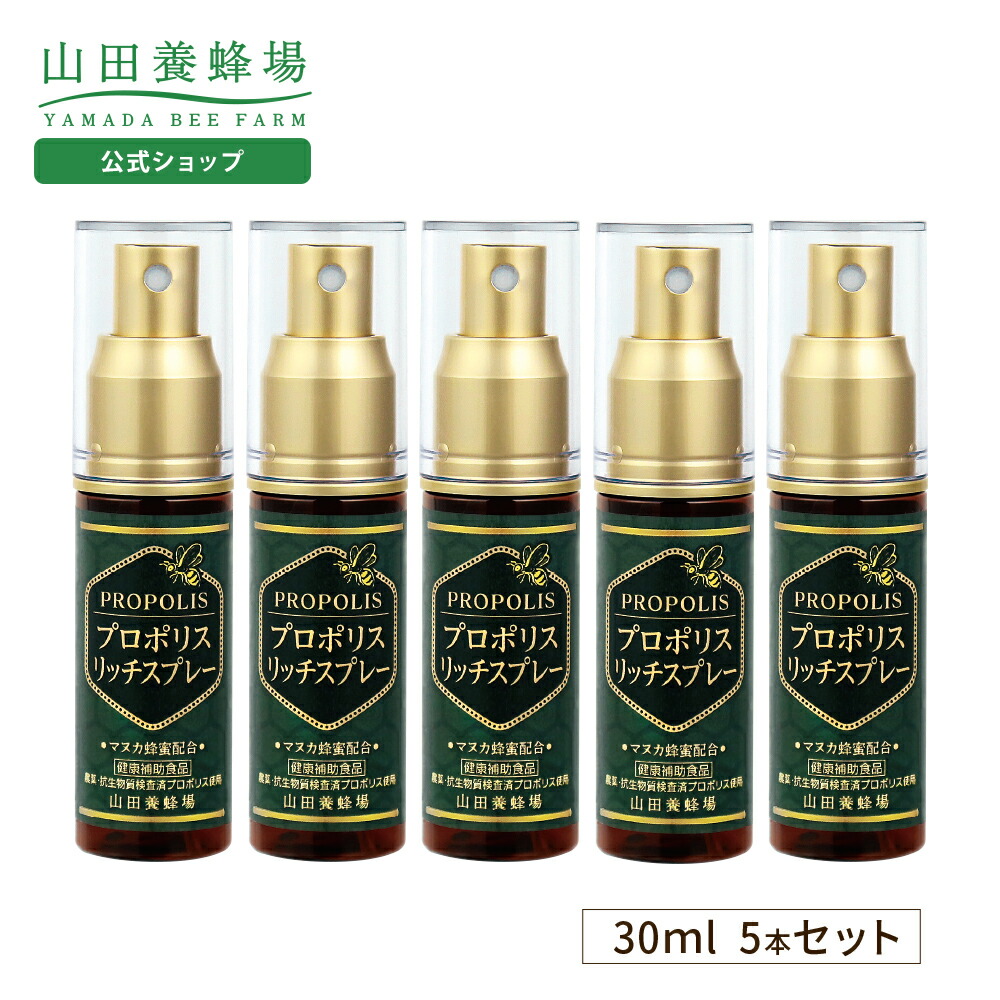 楽天市場】【山田養蜂場】プロポリスリッチスプレー 30ml 5本セット