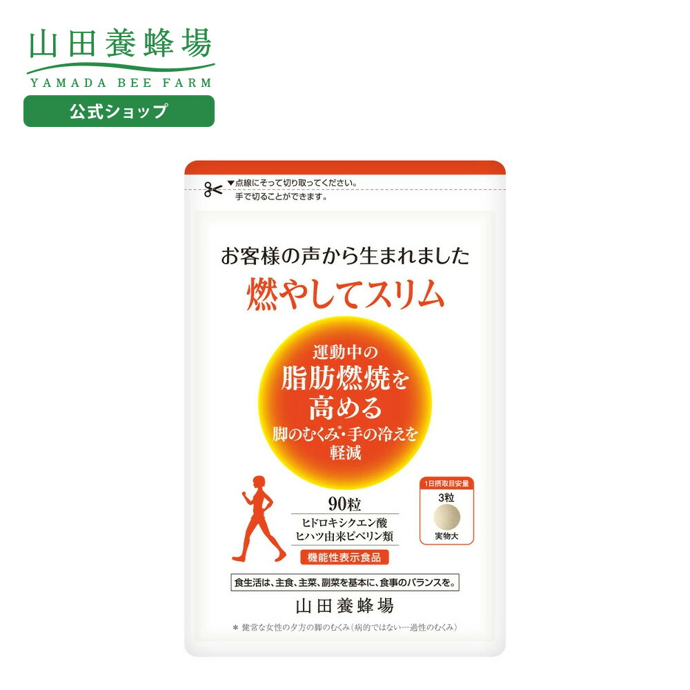 楽天市場】【山田養蜂場】燃やしてスリム 90粒袋入 ギフト プレゼント