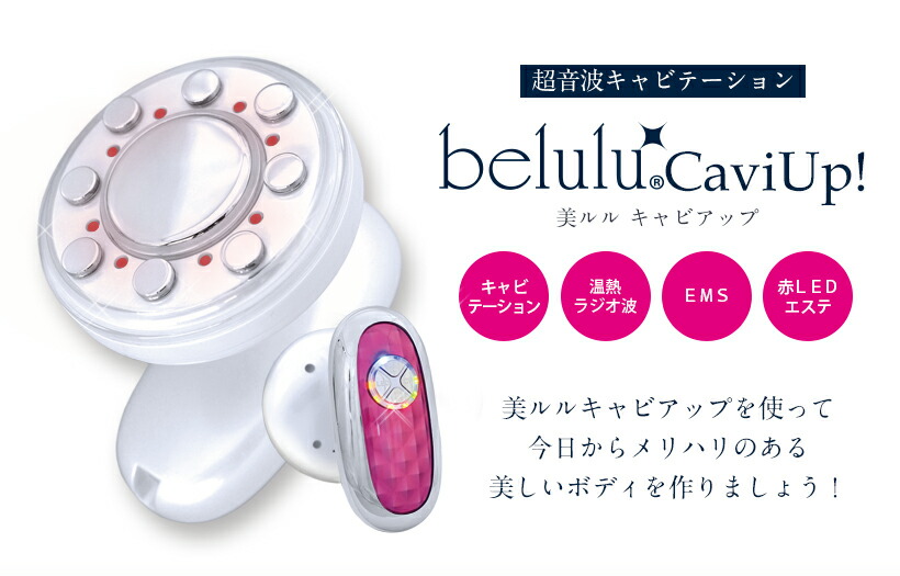 楽天市場】【美ルル キャビアップ】キャビテーションマシン ダイエット