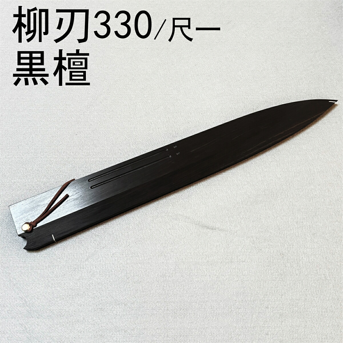 楽天市場】包丁 木鞘の通販