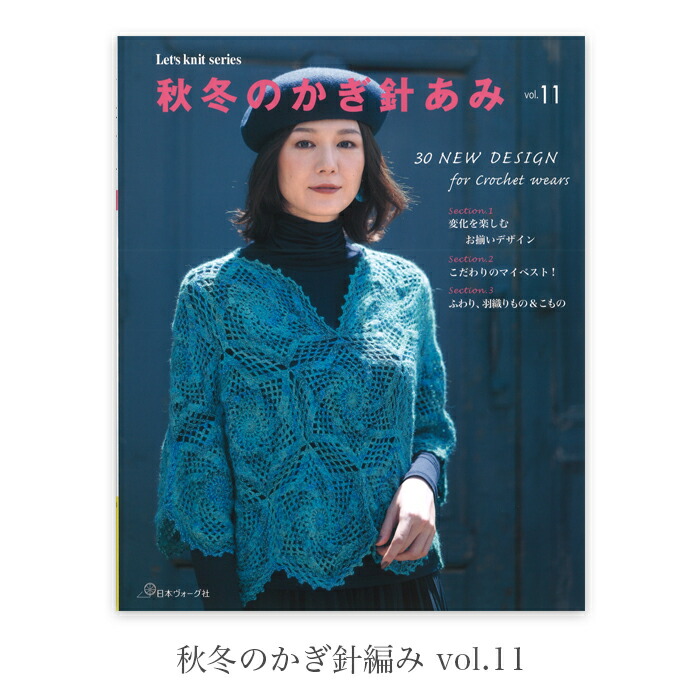 楽天市場】編み物 本 秋冬のかぎ針編み vol.11 在庫 : 毛糸・手芸