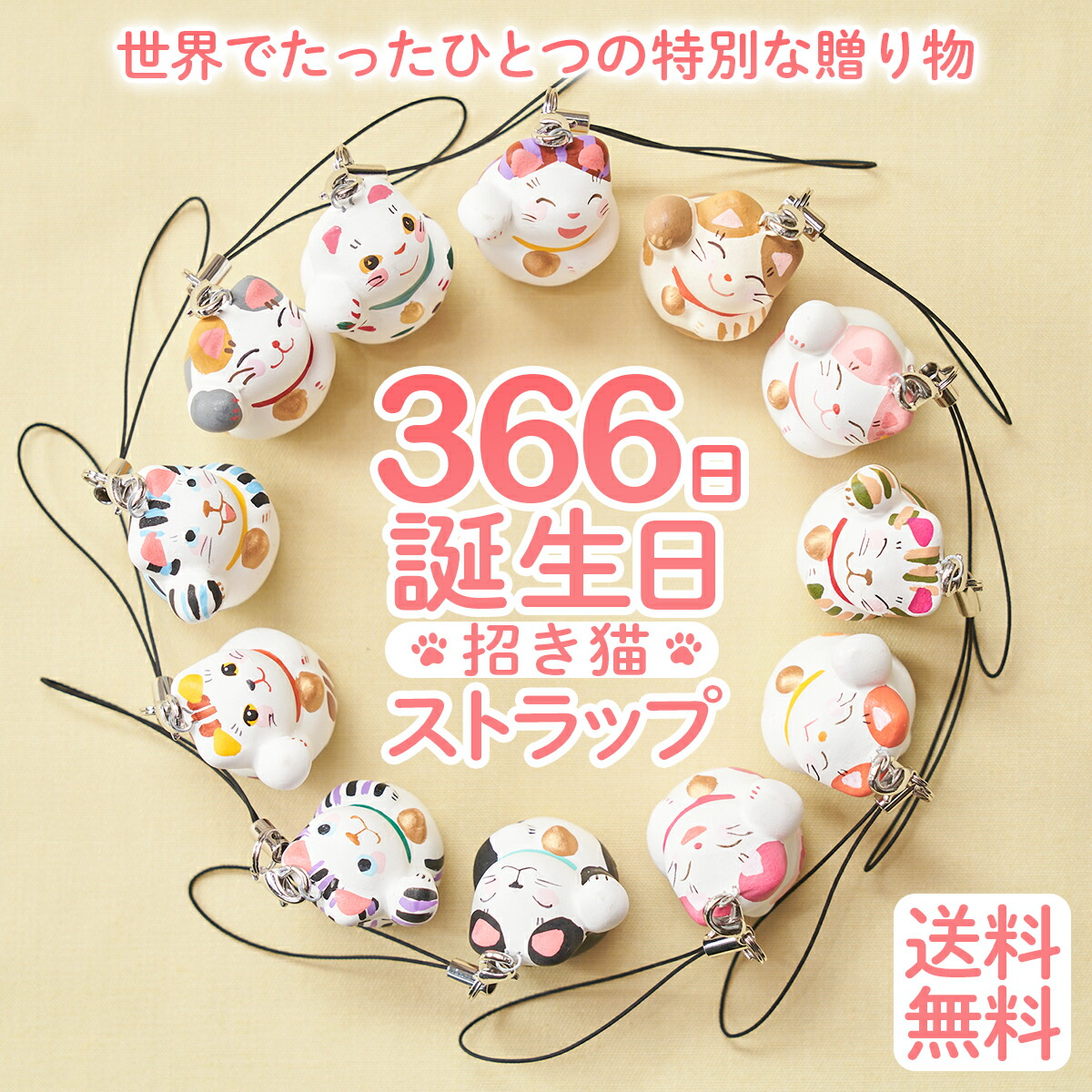 楽天市場】【1000円ポッキリ 送料無料】366日の誕生日招き猫ストラップ