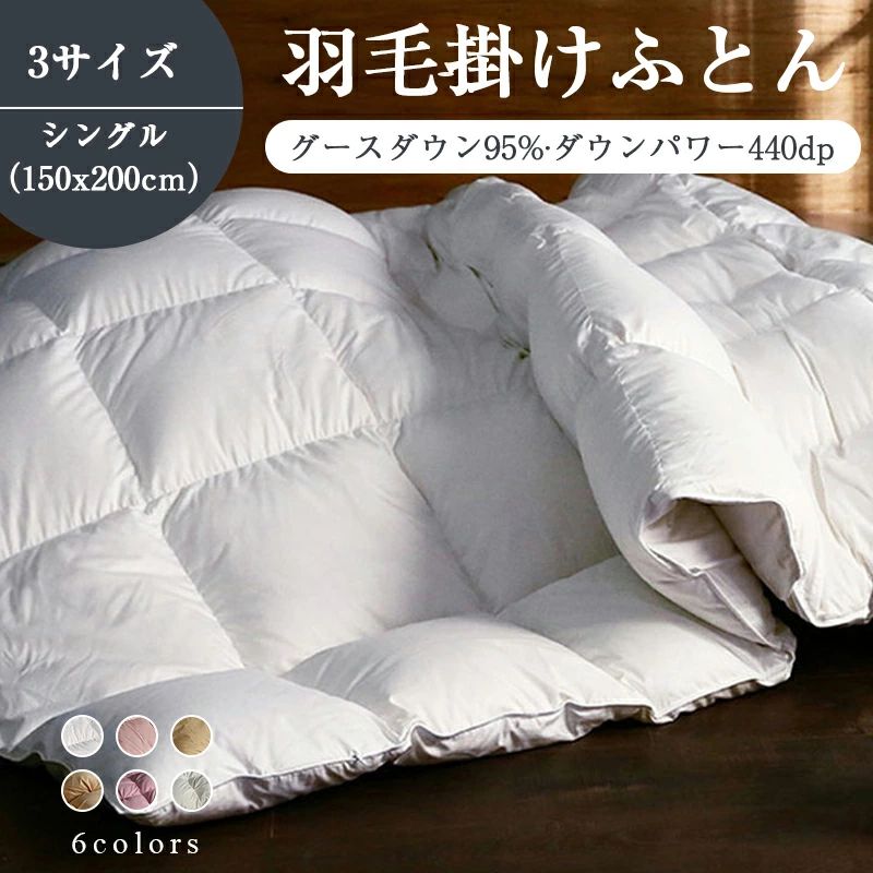 羽毛布団 ホワイトグースダウン95%」の人気商品一覧 | 安い商品を通販