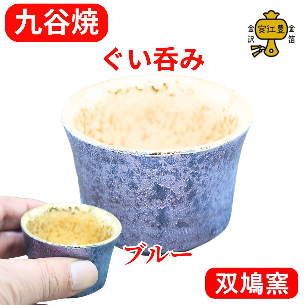楽天市場】九谷焼 ぐい呑み 陶器 おちょこ 酒器 盃 金 の お猪口 日本