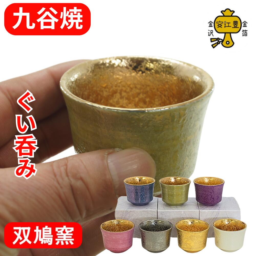 楽天市場】九谷焼 ぐい呑み 陶器 おちょこ 酒器 盃 金 の お猪口 日本