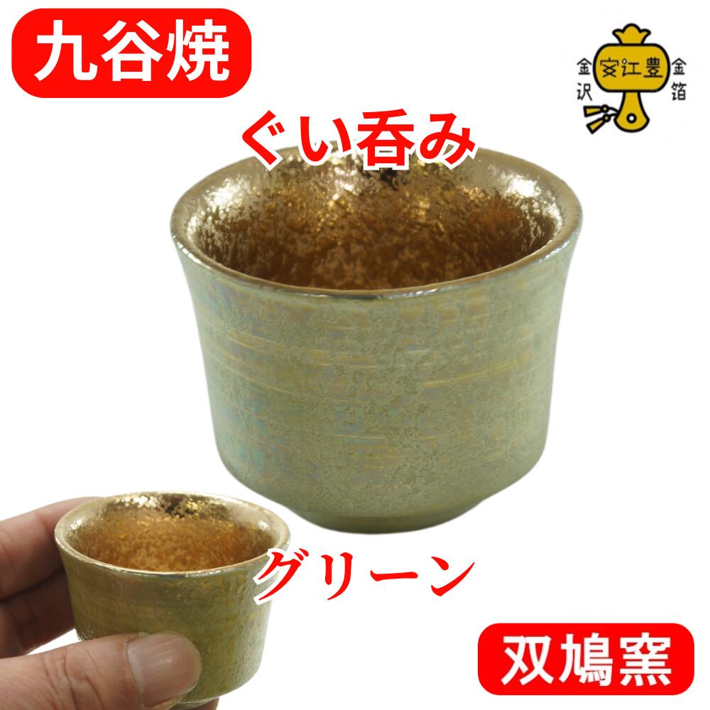 楽天市場】九谷焼 ぐい呑み 陶器 おちょこ 酒器 盃 金 の お猪口 日本