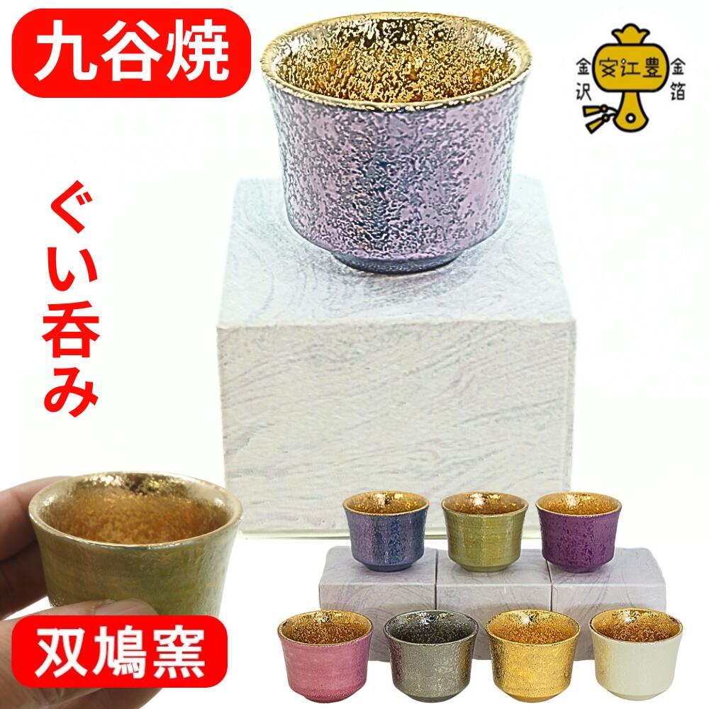 楽天市場】九谷焼 ぐい呑み 陶器 おちょこ 酒器 盃 金 の お猪口 日本