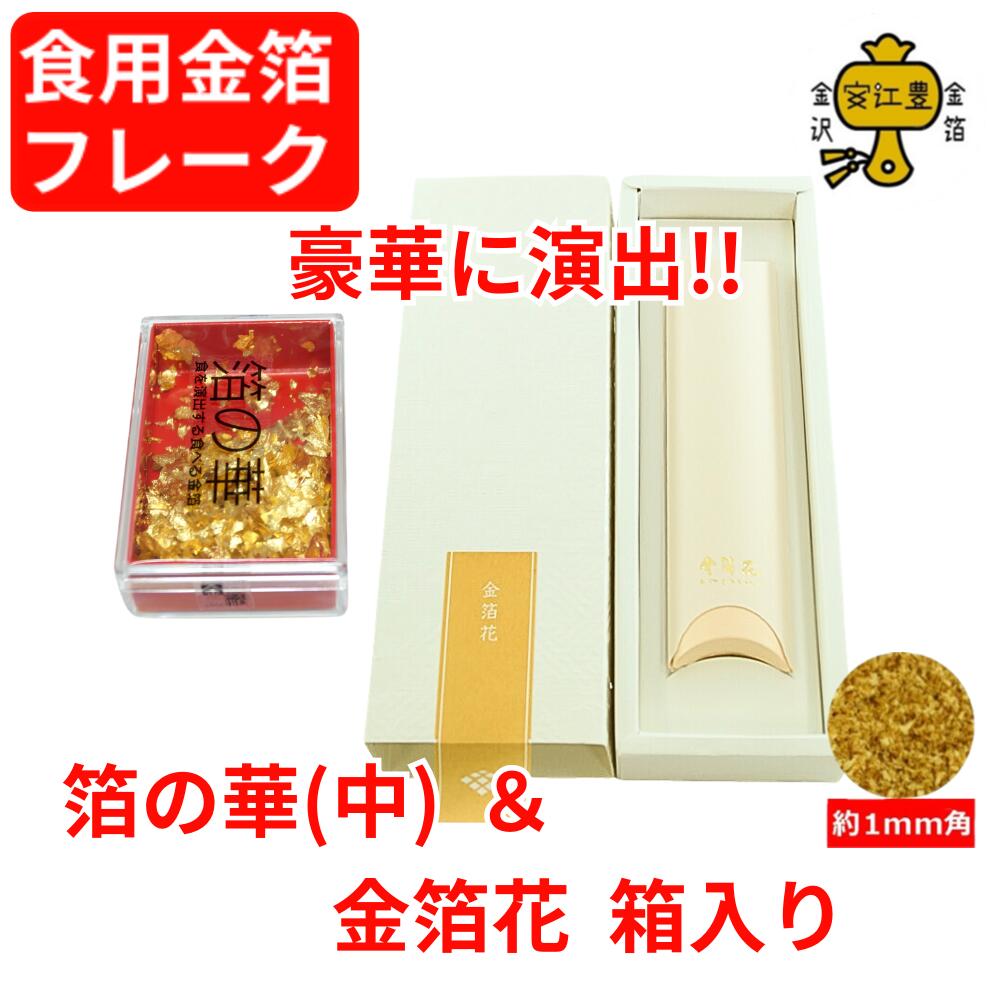 楽天市場】食用金箔 金粉 箔の華(中) & 金箔花 オレンジ / 白色 / 箱入