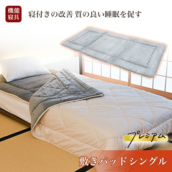新品 プラチナウェーブ 敷き布団 敷パット 敷ふとん シングル 敷パット