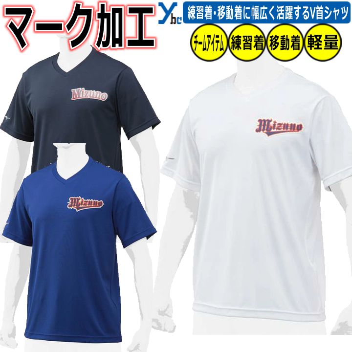 楽天市場】野球 ソフトボール マーク加工可能 mizuno 野球 ウェア 半袖